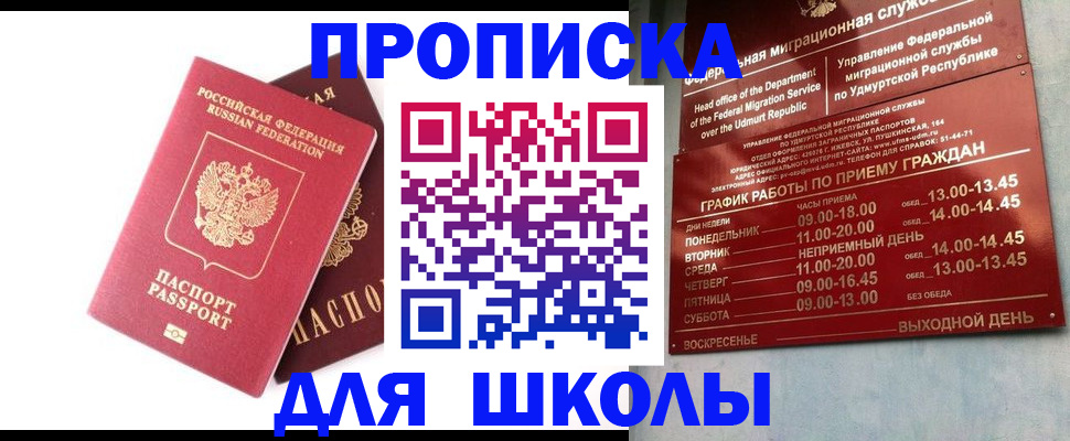 прописка для школы в Богородске