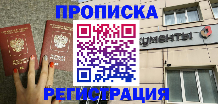 прописка в Богородске