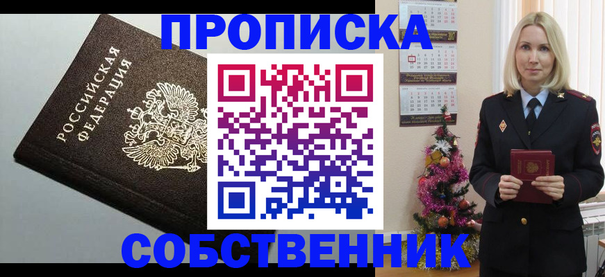 прописка от собственника в Богородске